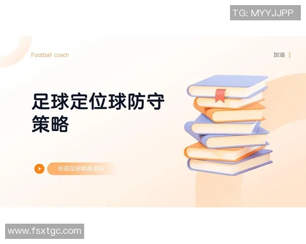 深入分析杭州足球队防守策略与战术特点的专业解读 深入分析杭州足球队防守策略与战术特点的专业解读